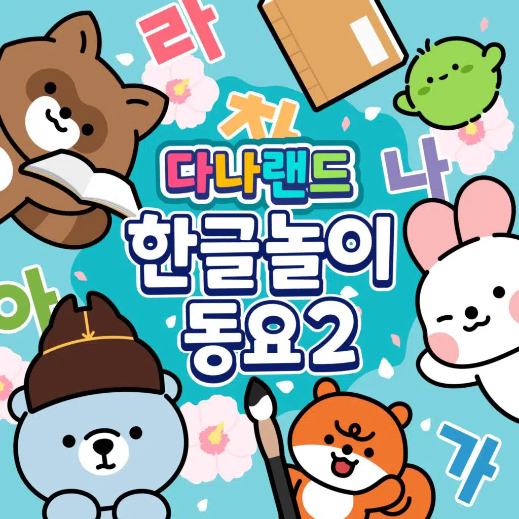 DANALAND KOREAN HANGEUL PLAY SONGS 2