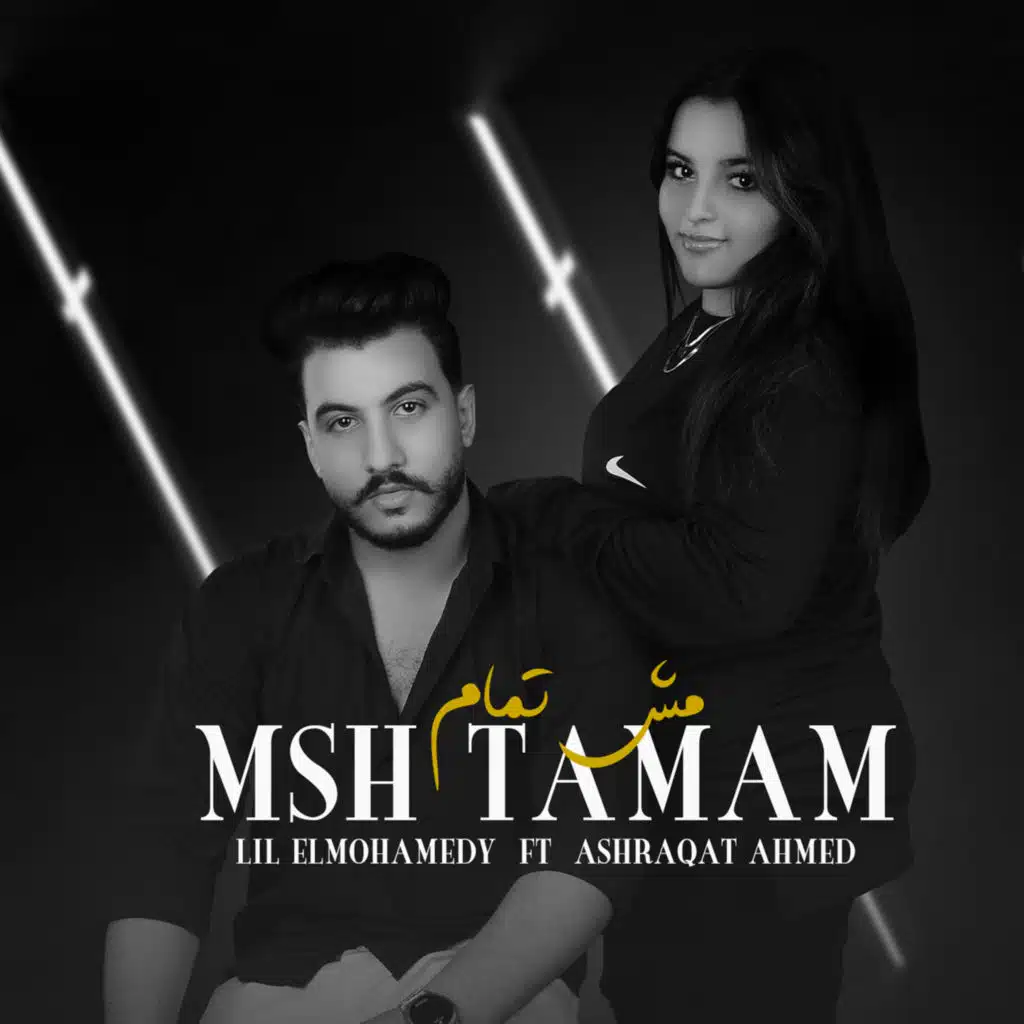 مش تمام (feat. اشرقت احمد)