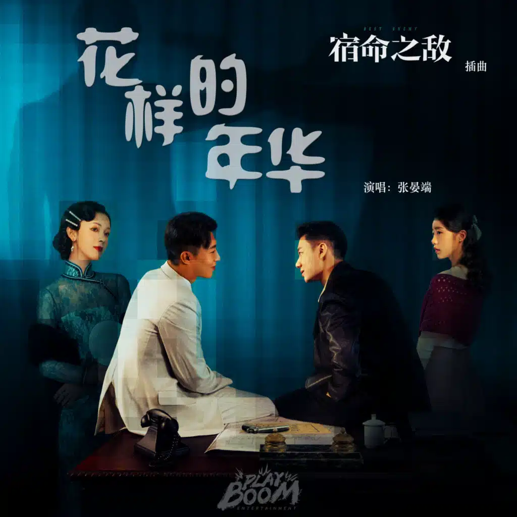 花样的年华（影视剧《宿命之敌》插曲）