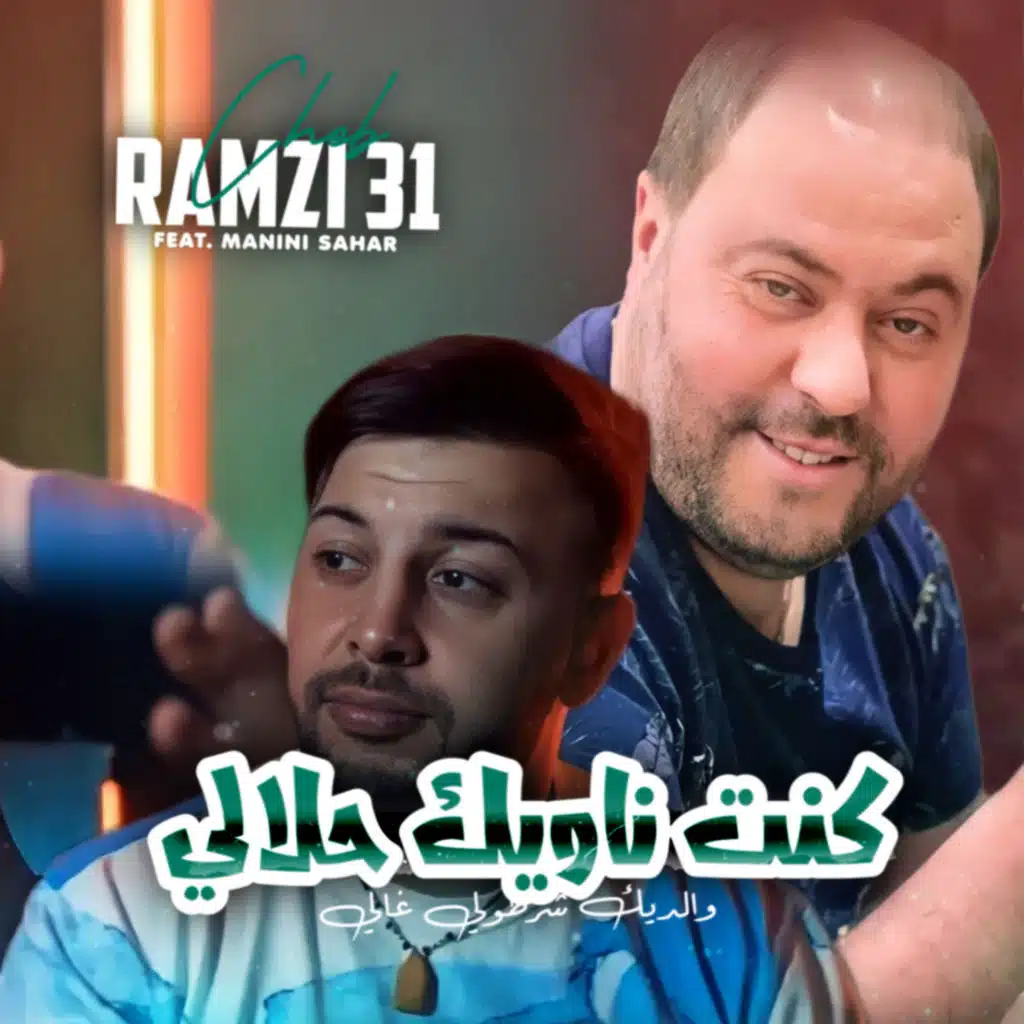 Kount Nawik Halali Waldik Chartouli 3'ali (feat. Manini Sahar)