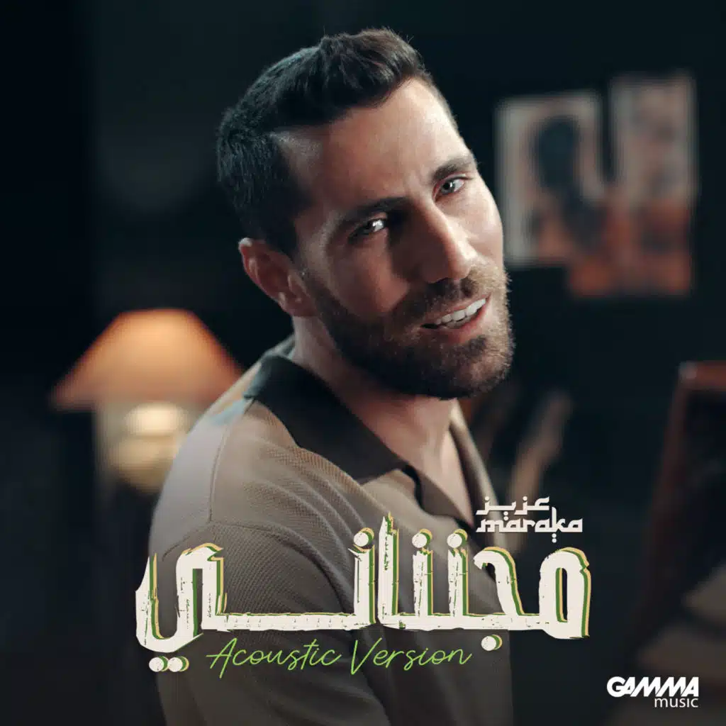 مجننانى (نسخة أكوستيك)