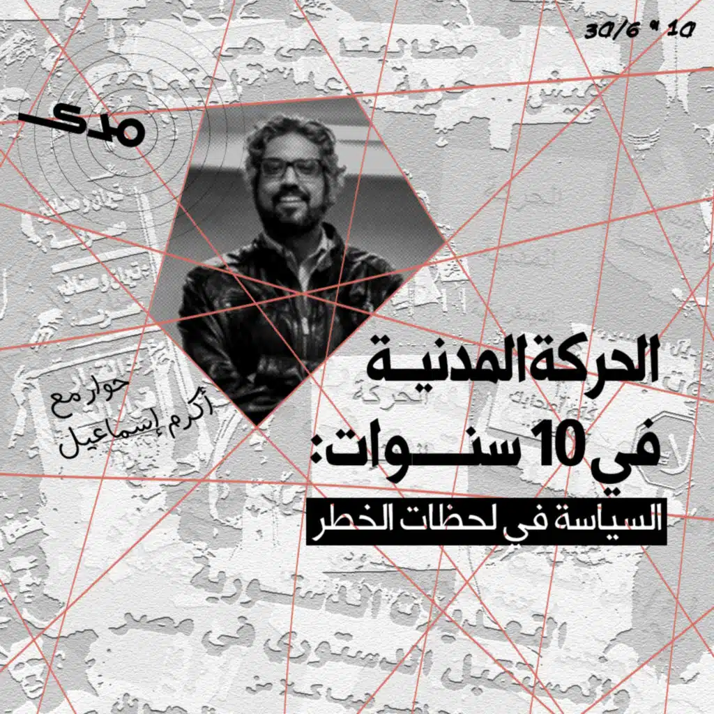 السياسة في لحظات الخطر: حوار مع أكرم إسماعيل