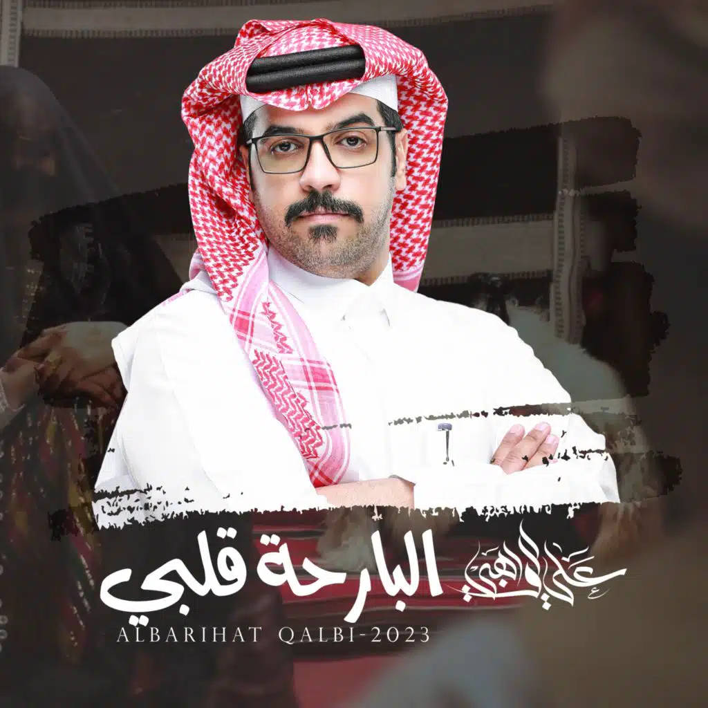 البارحة قلبي