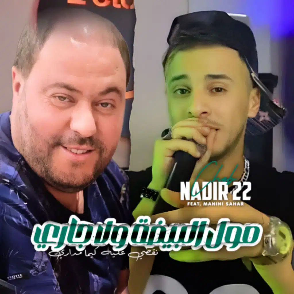 Moul L'Bayda Wela Jari Nqdi 3lih Kima Mdari (feat. Manini Sahar)