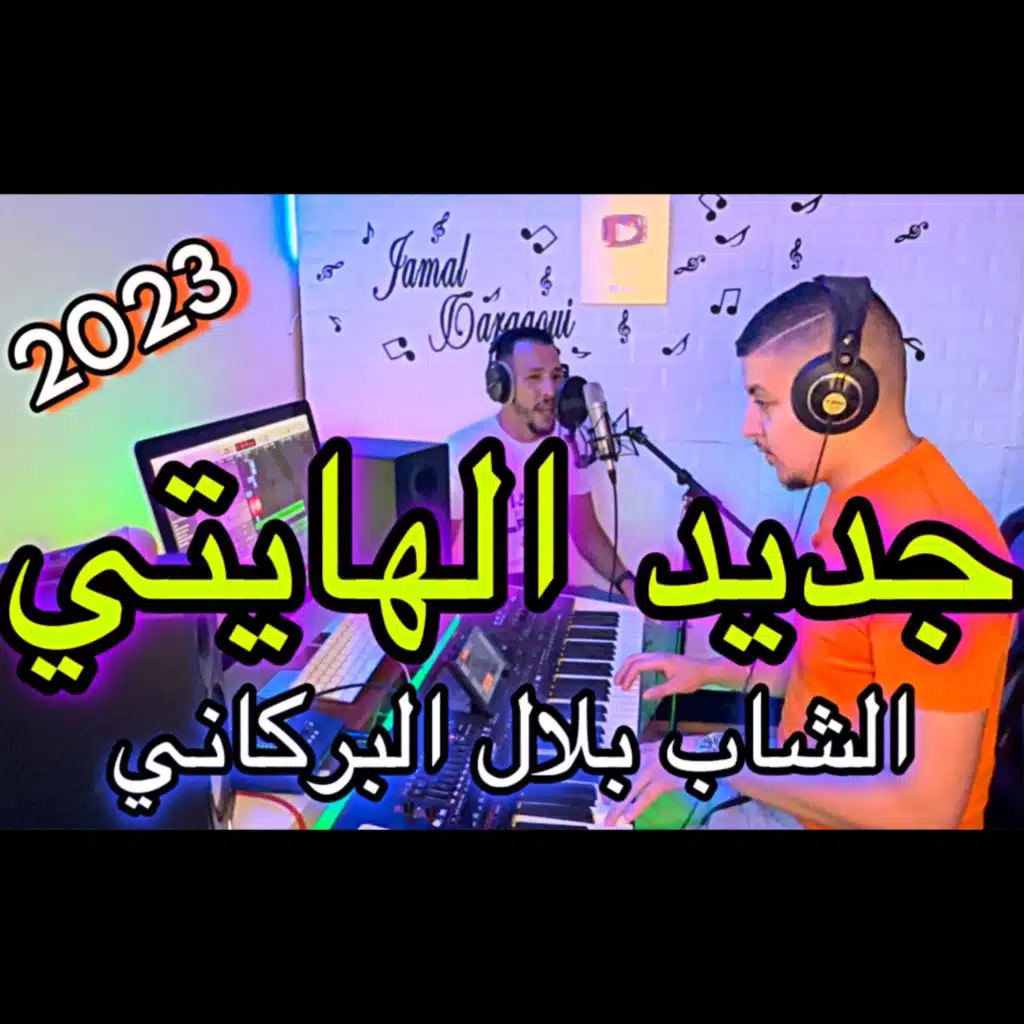 الشاب بلال البركاني الطاليبا 2023