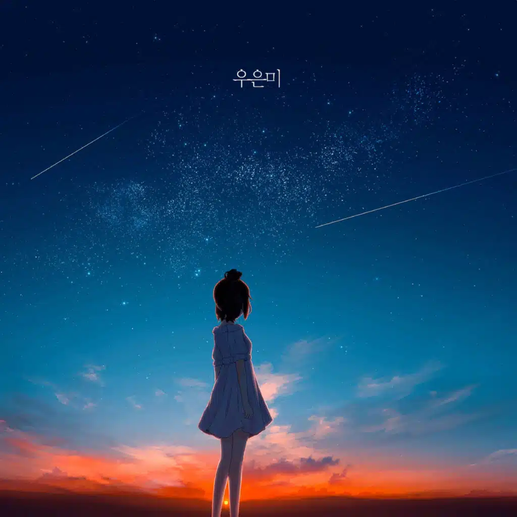 언젠가 나를 봐줘요