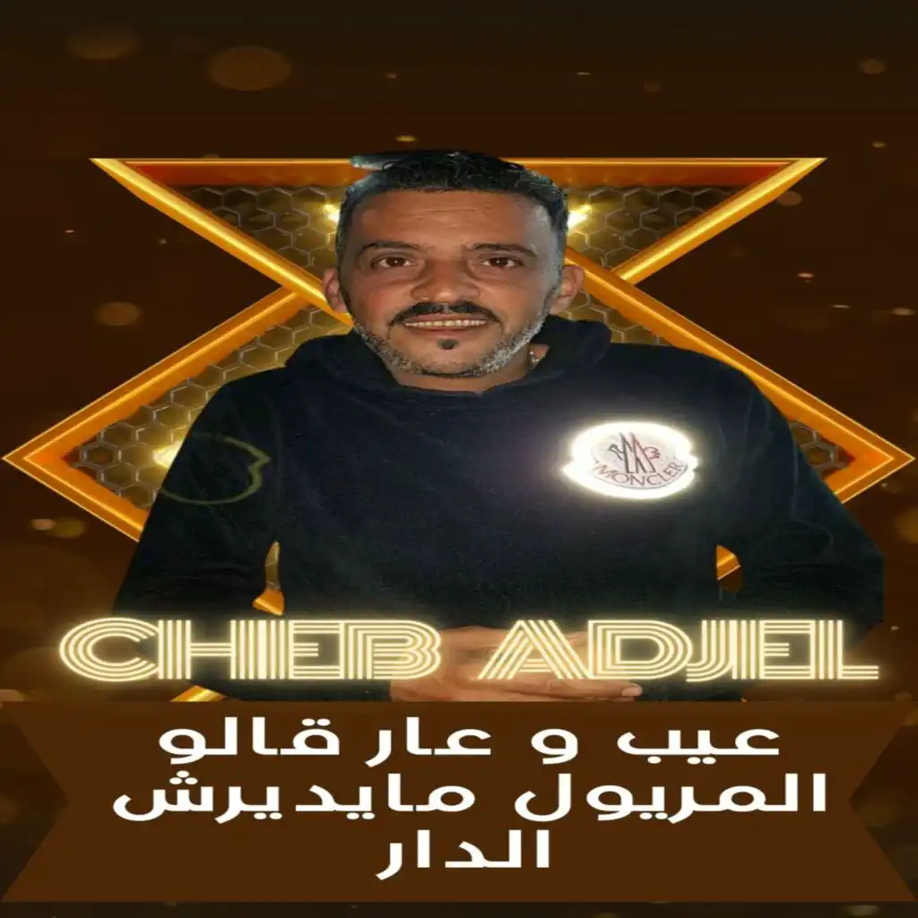 عيب و عار قالو المريول مايديرش الدار (feat. Dj Oussama)