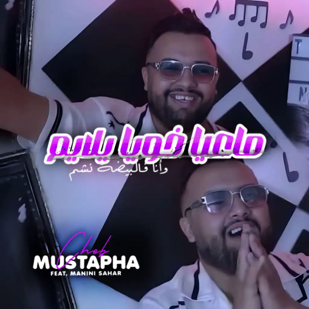 Ma3ya Khouya Ylayem W Ana Fel Bayda Ncham (feat. Manini Sahar)
