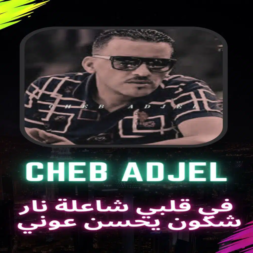 في قلبي شاعلة نار شكون يحسن عوني (feat. Dj Oussama)