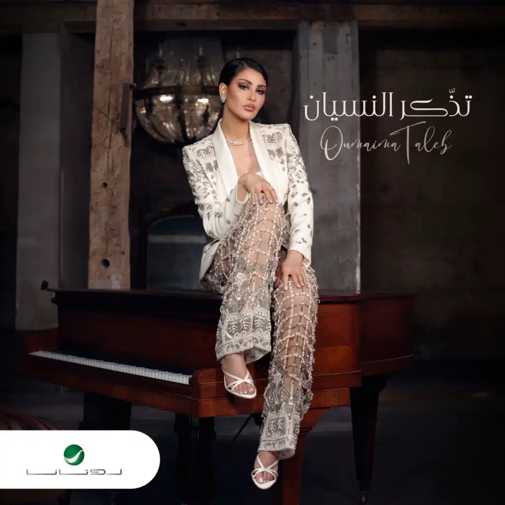 تذّكر النسيان