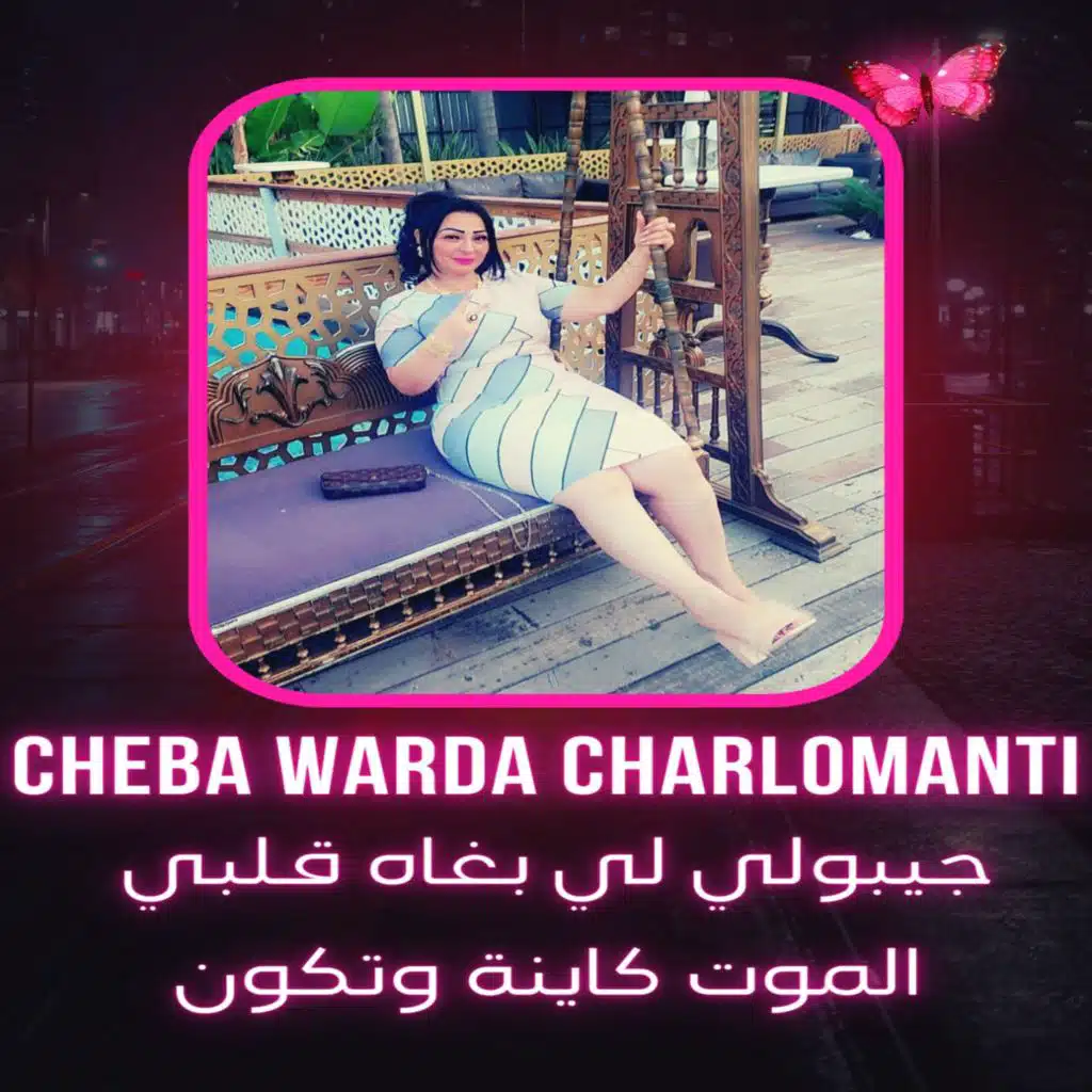 جيبولي لي بغاه قلبي - الموت كاينة وتكون (feat. Dj Oussama)