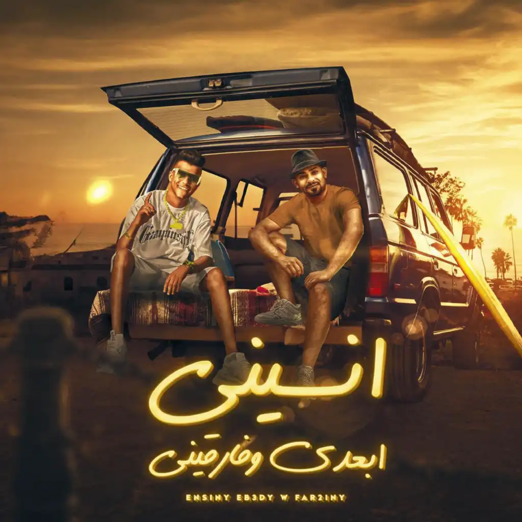 انسيني ابعدي وفرقيني (feat. mostafa el gen)