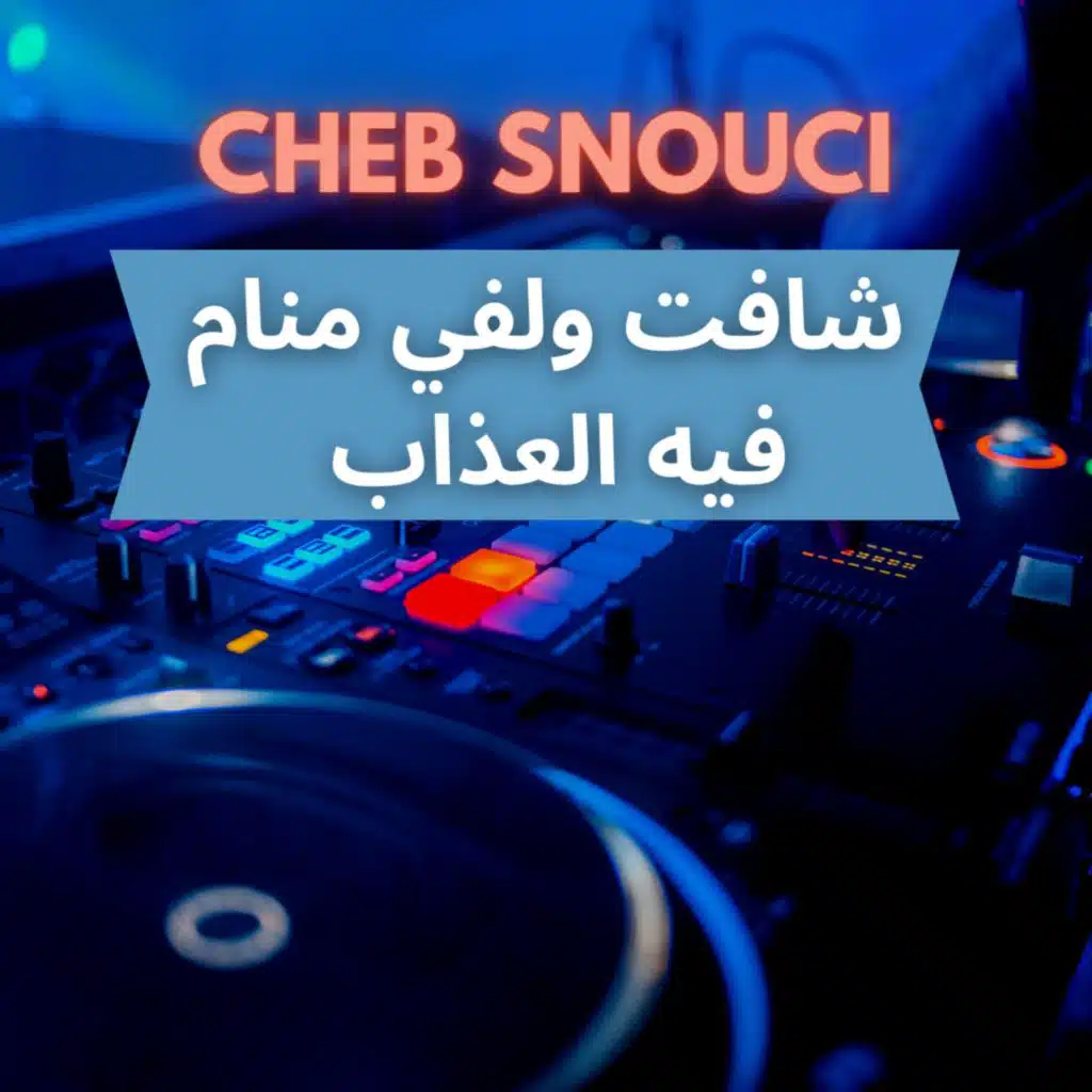 شافت ولفي منام فيه العذاب (feat. Dj Oussama)
