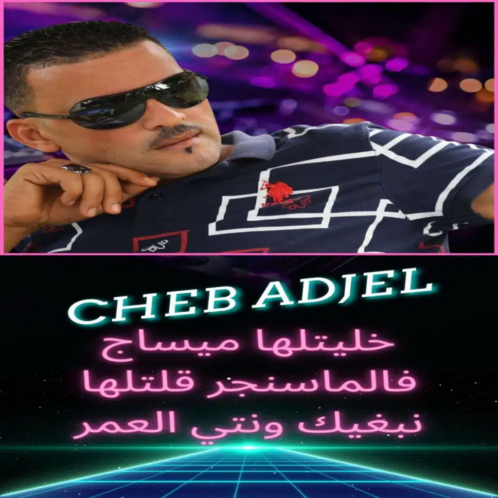 خليتلها ميساج فالماسنجر قلتلها نبغيك ونتي العمر (feat. Dj Oussama)
