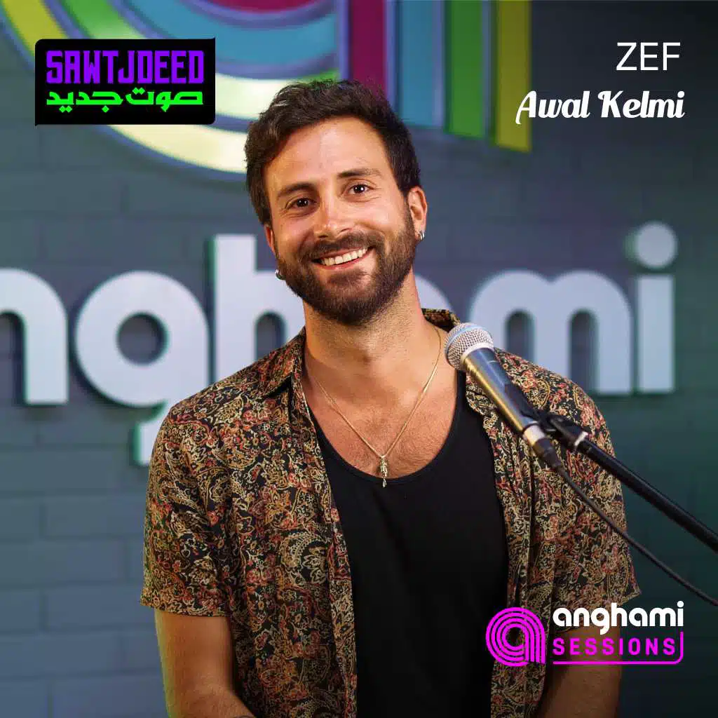 أوَّل كلمة (أنغامي سشنز) [حصرياً]