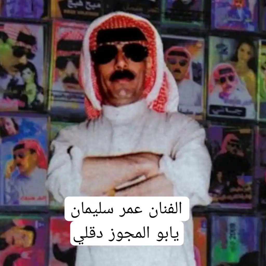 يابو المجوز دقلي