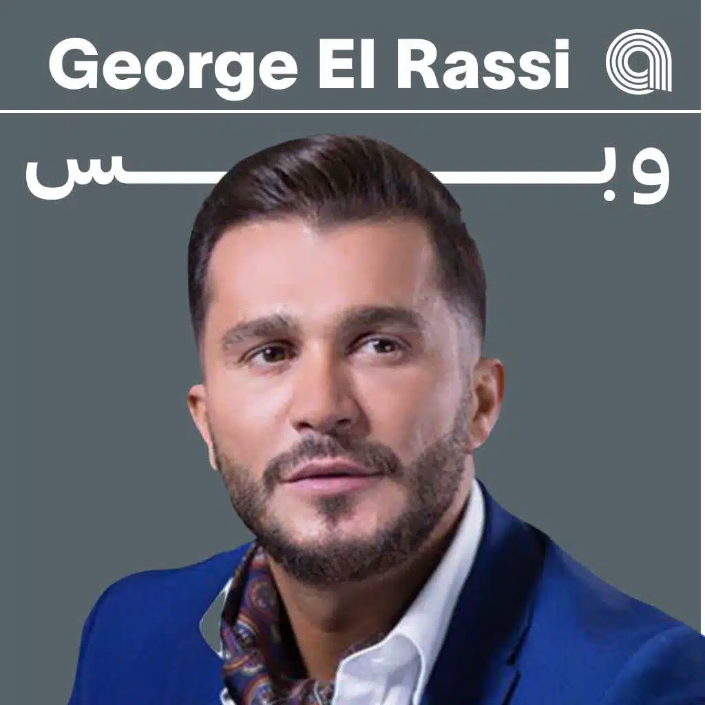 جورج الراسي وبس