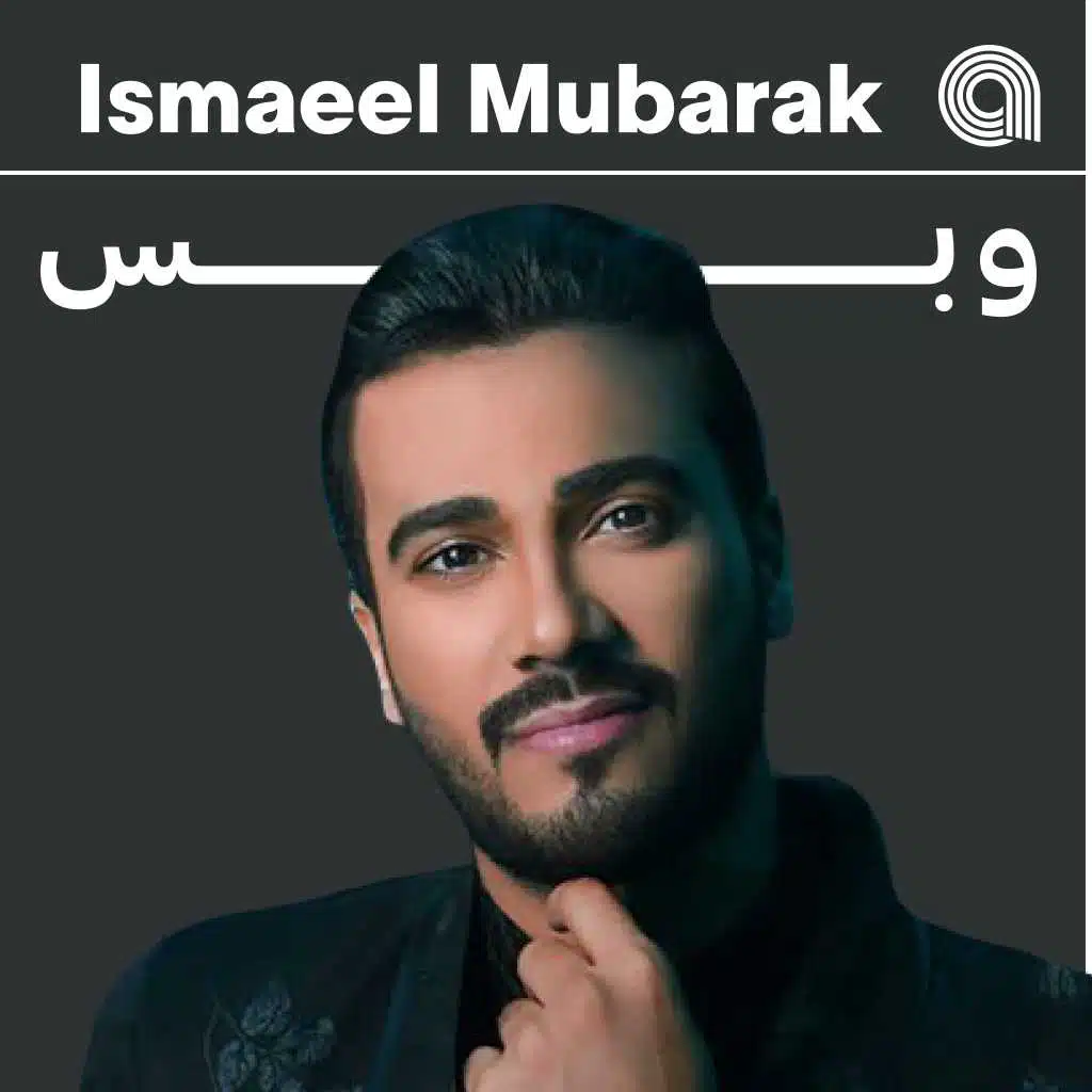 اسماعيل مبارك وبس