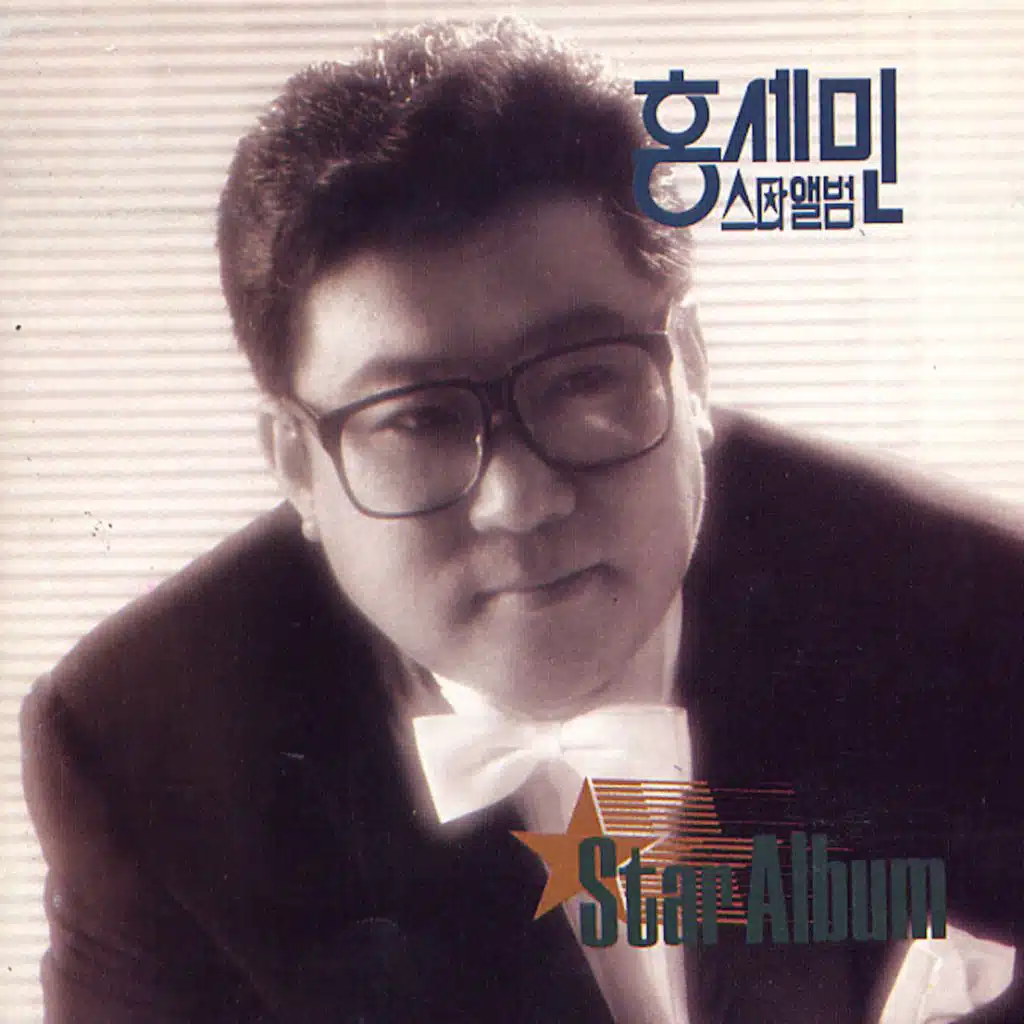 홍세민 스타 앨범 힛트 21