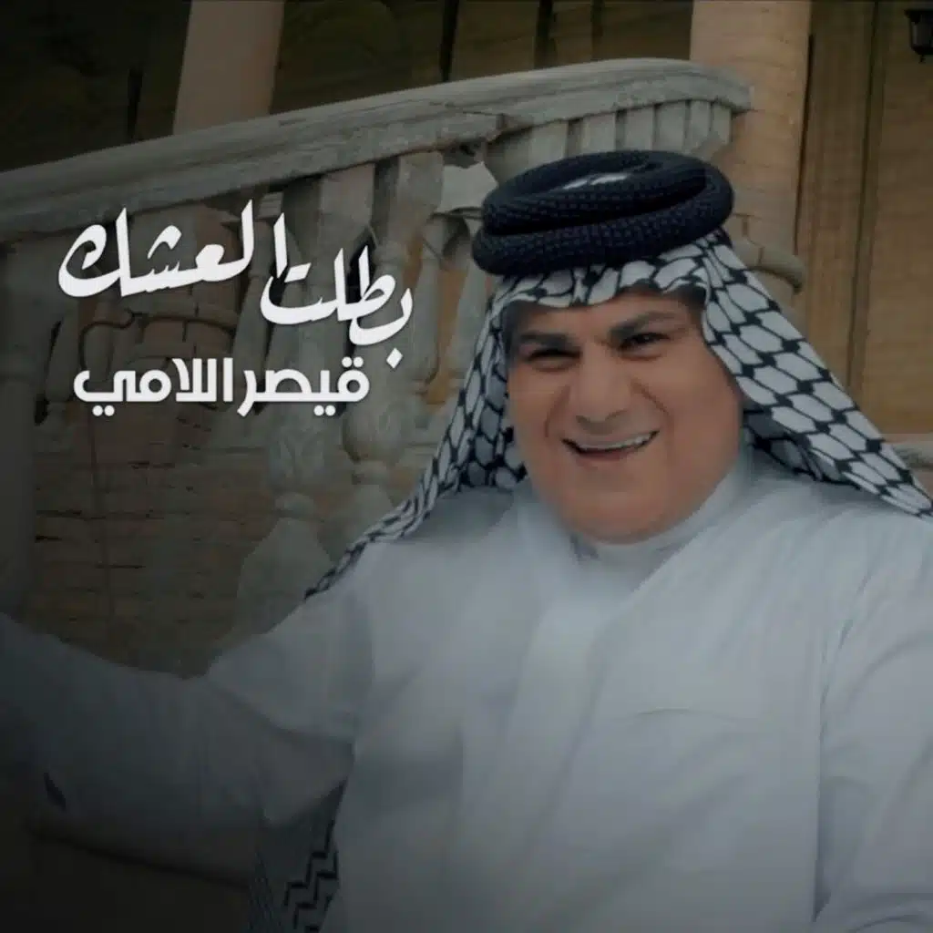 بطلت العشك