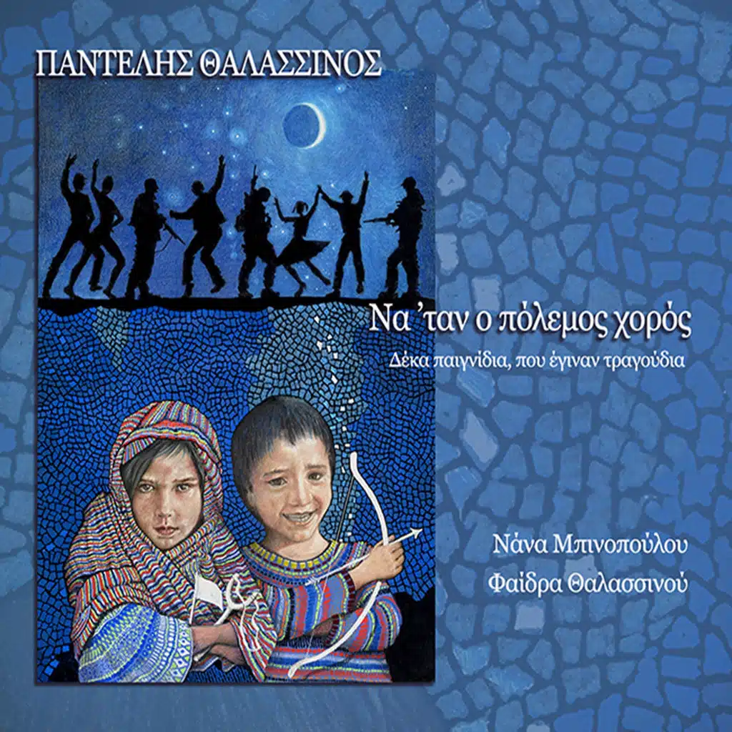 Na'Tan O Polemos Horos (10 Paignidia Pou Eginan Tragoudia)