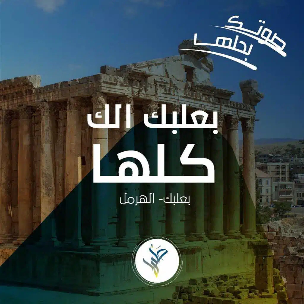 بعلبك إلك كلها غناء "إيلي نجم"