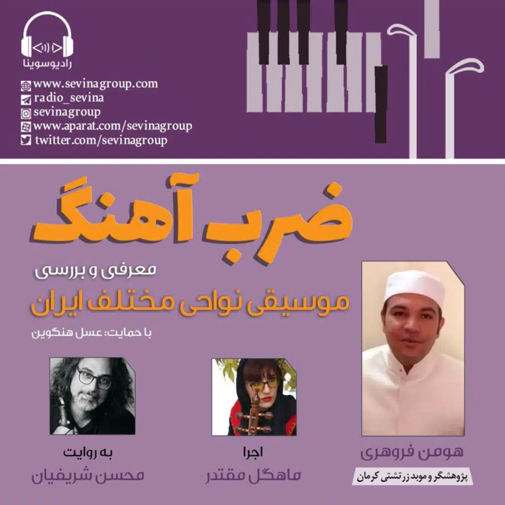 گفتگو با هومن فروهری در «ضرب‌آهنگ» رادیو سوینا