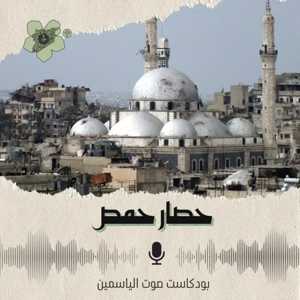 "حصار حمص"