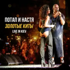 Золотые киты - 10 лет (Live in Kiev)