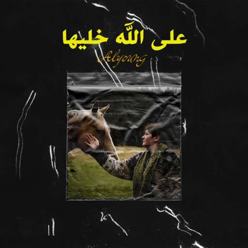 على الله خليها