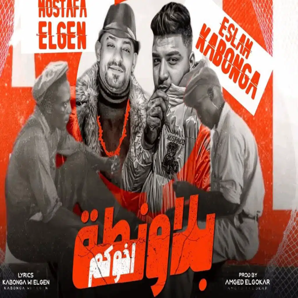 بلاونطة اخوكم