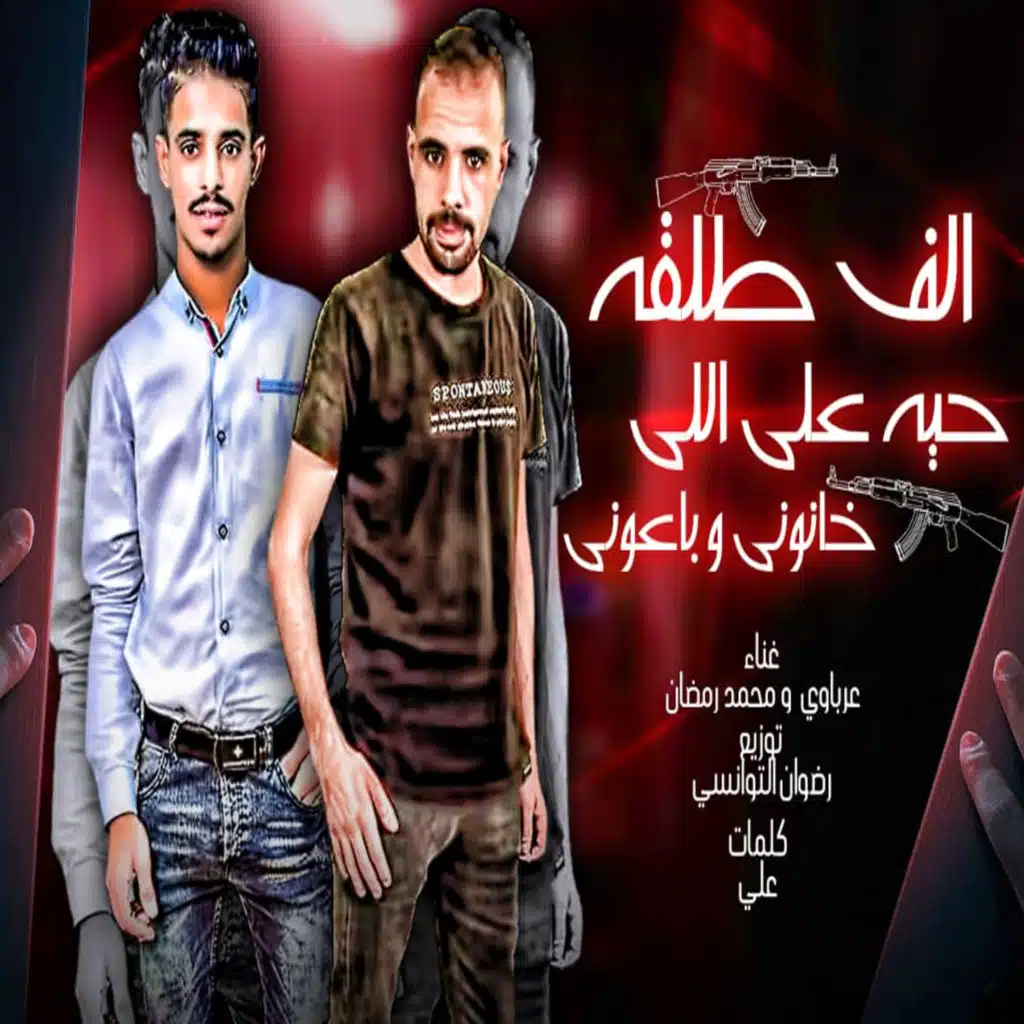 الف طلقة حيه ع خاونى وباعونى