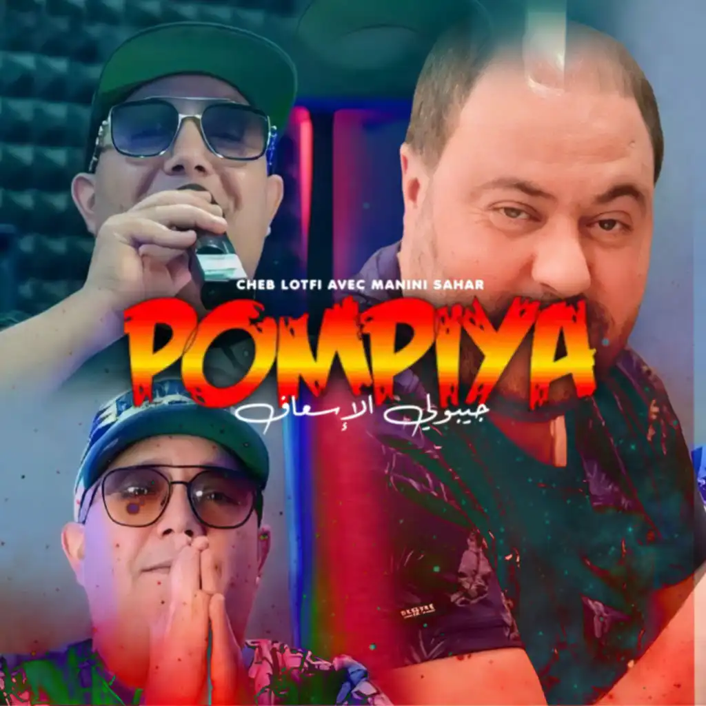 Pompiya Jibouli Ls3af (feat. Manini Sahar)