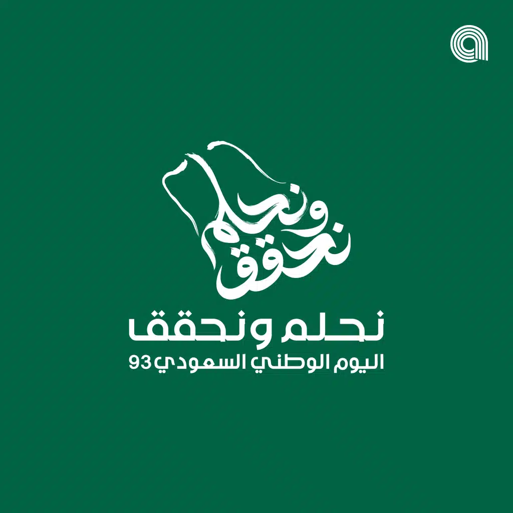 اليوم الوطني السعودي نحلم ونحقق