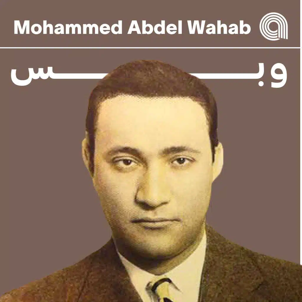 محمد عبد الوهاب وبس
