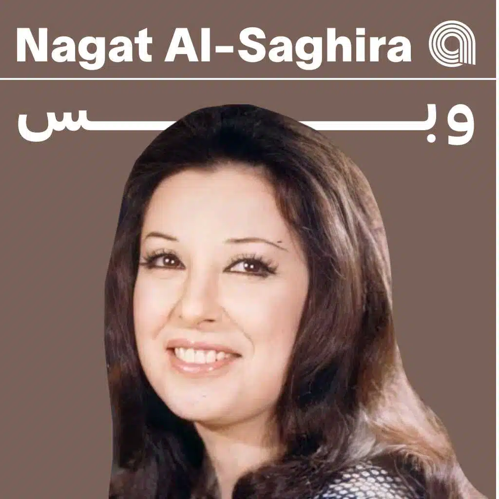 نجاة الصغيرة وبس