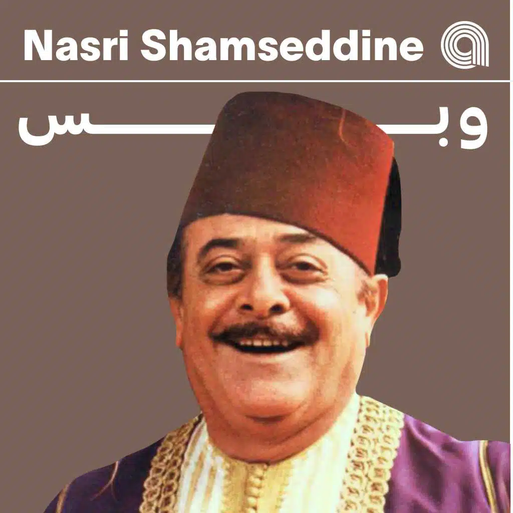 نصري شمس الدين وبس