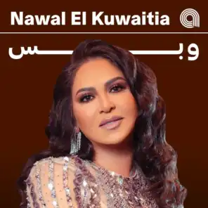 نوال الكويتية وبس