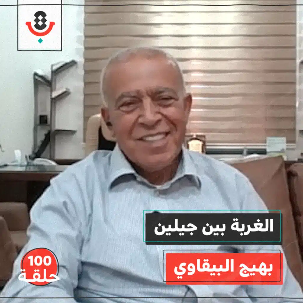 ماذا يخسر المغترب في غربته وعودته؟ مع الوالد بهيج البيقاوي | #100