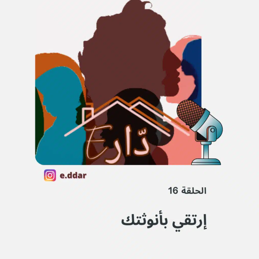 الحلقة 16 - إرتقي بأنوثتك