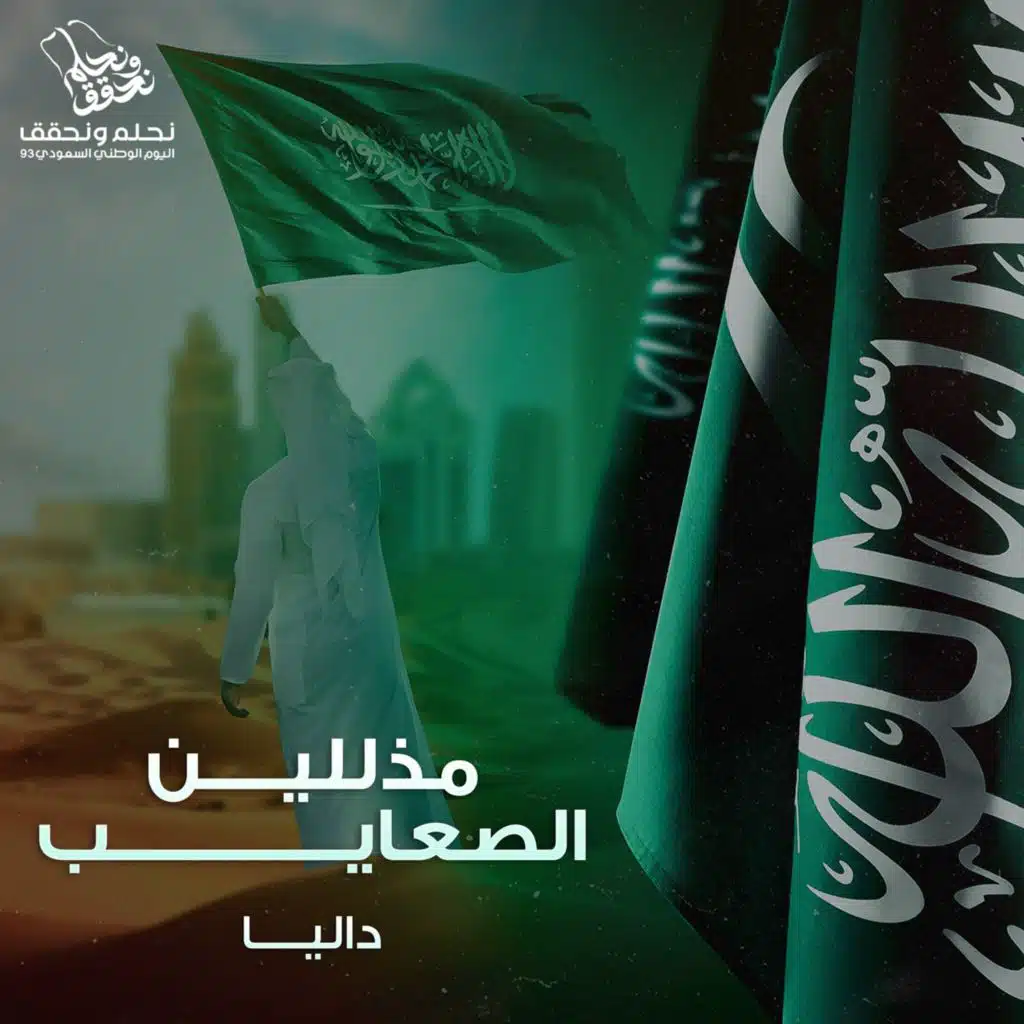 مذللين الصعايب