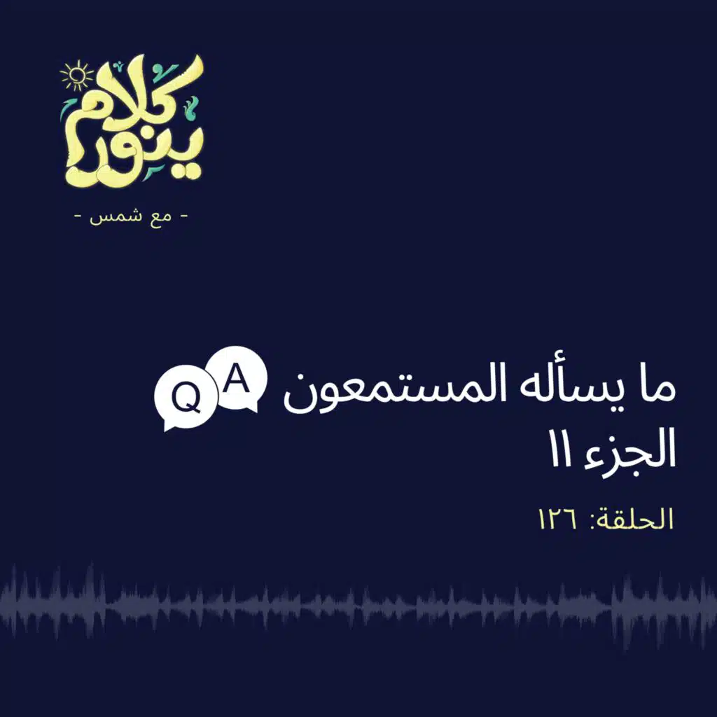126. ما يسأله المستمعون - الجزء 11