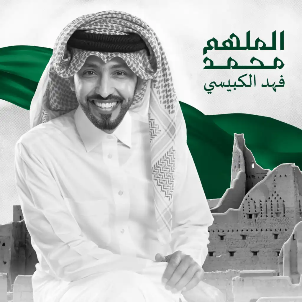 الملهم محمد