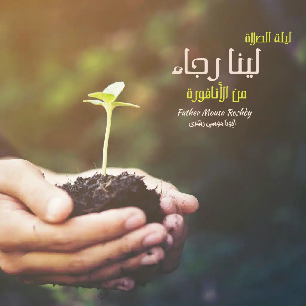 ليلة الصلاة لينا رجاء من الأنافورة