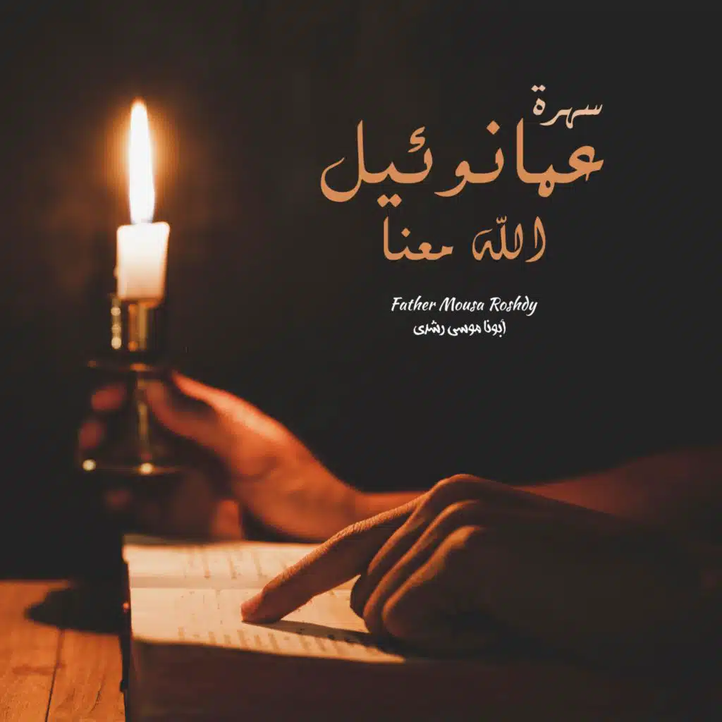 لحن الميلاد البتولي - سهرة عمانوئيل الله معنا (LIVE)