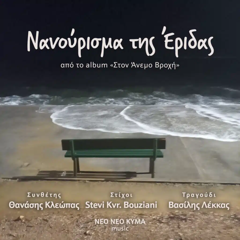 Nanourisma Tis Eridas (feat. Thanasis Kleopas)