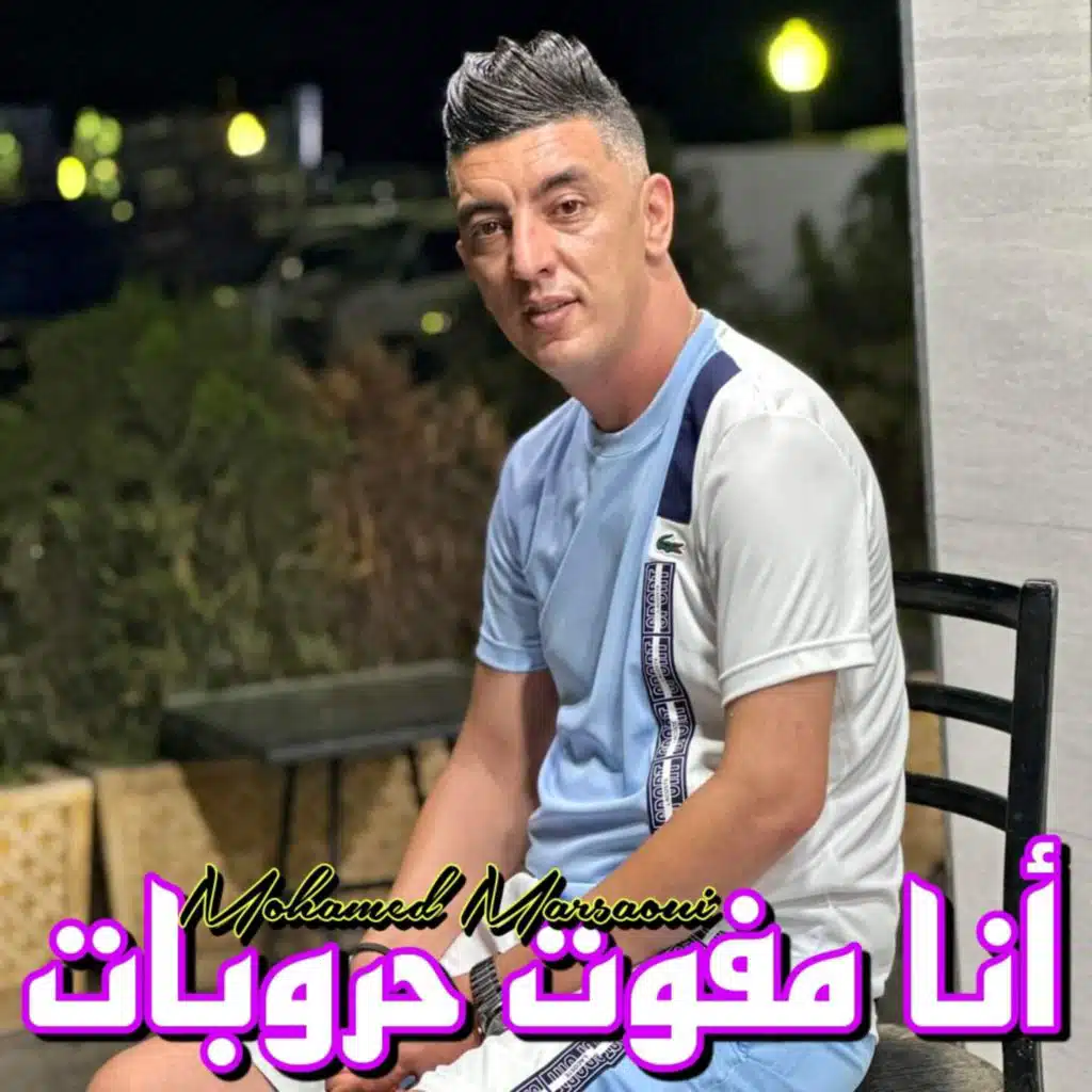 أنا مفوت حروبات