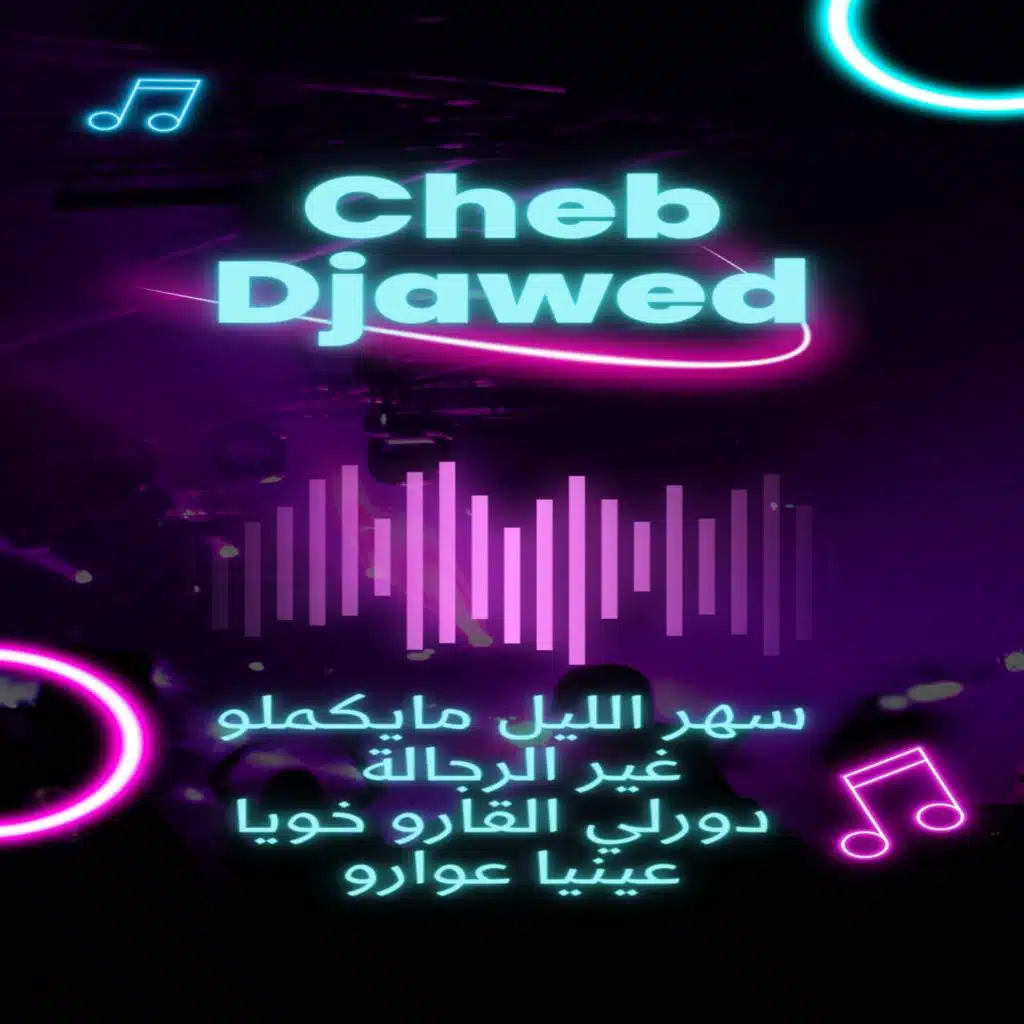 سهر الليل مايكملو غير الرجالة - دورلي القارو خويا عينيا عوارو