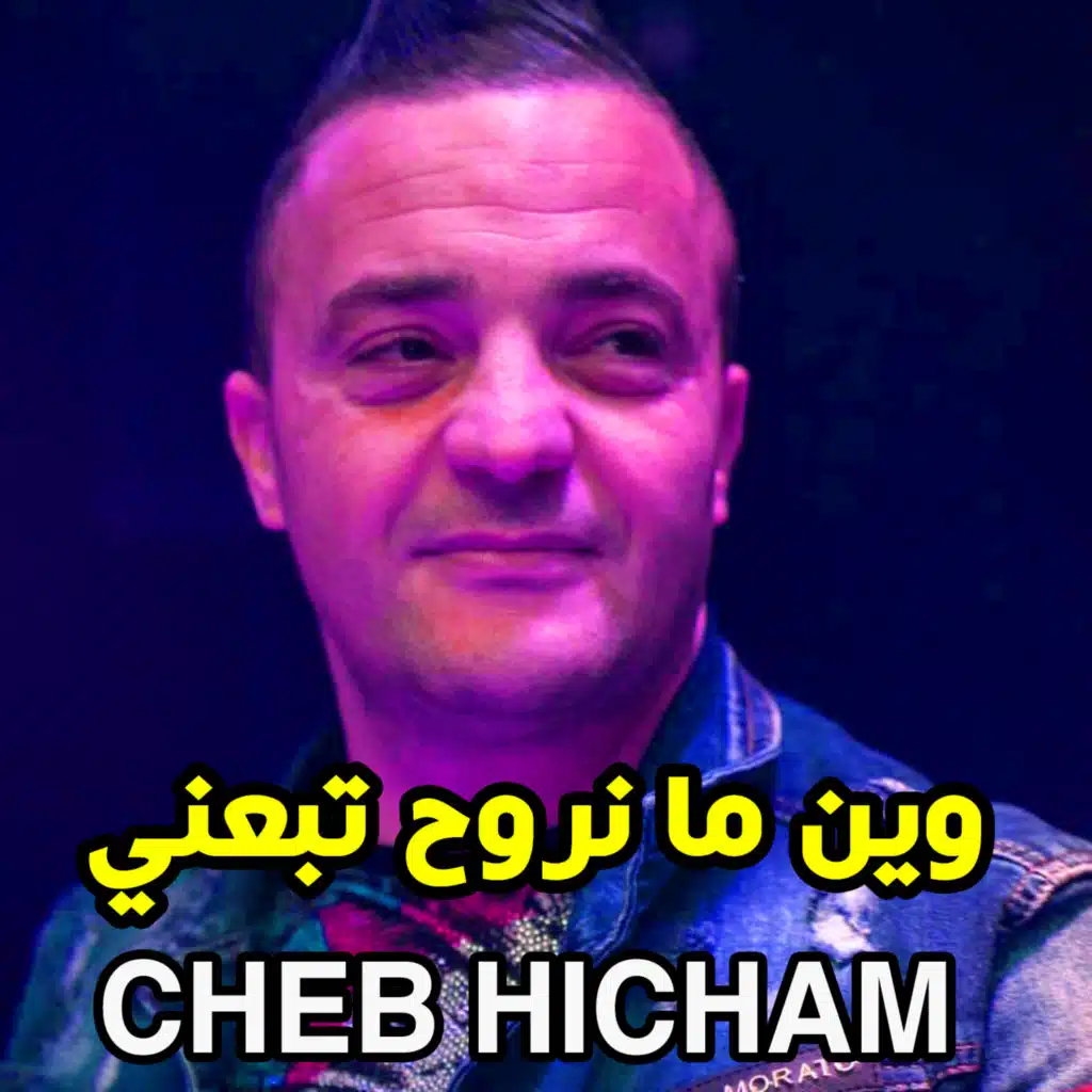 ﻭﻳﻦ ﻣﺎ ﻧﺮﻭﺡ ﺗﺒﻌﻨﻲ