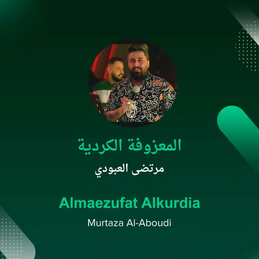 المعزوفة الكردية